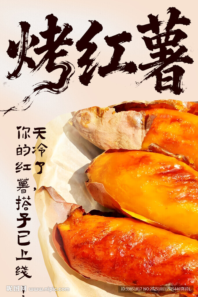 烤紅薯 