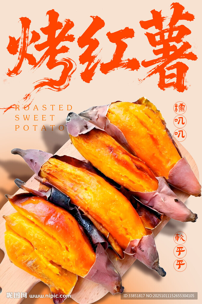 烤紅薯