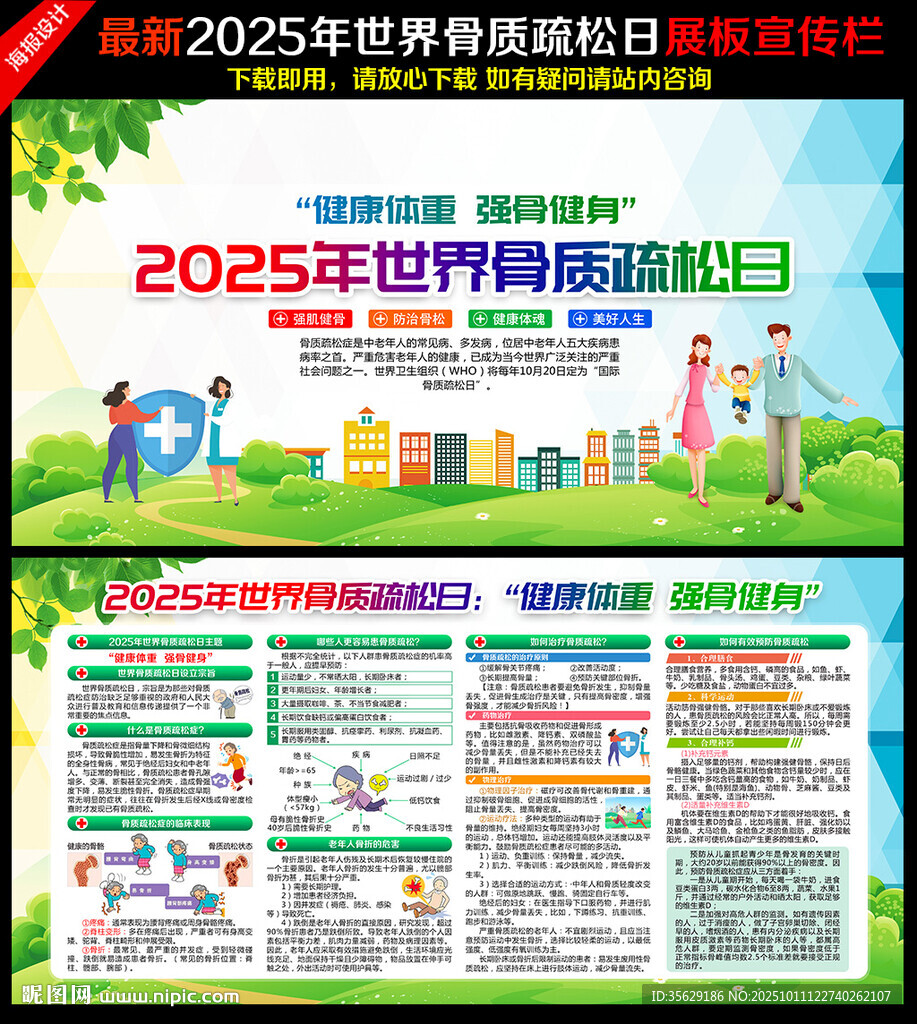 2025年世界骨質(zhì)疏松日