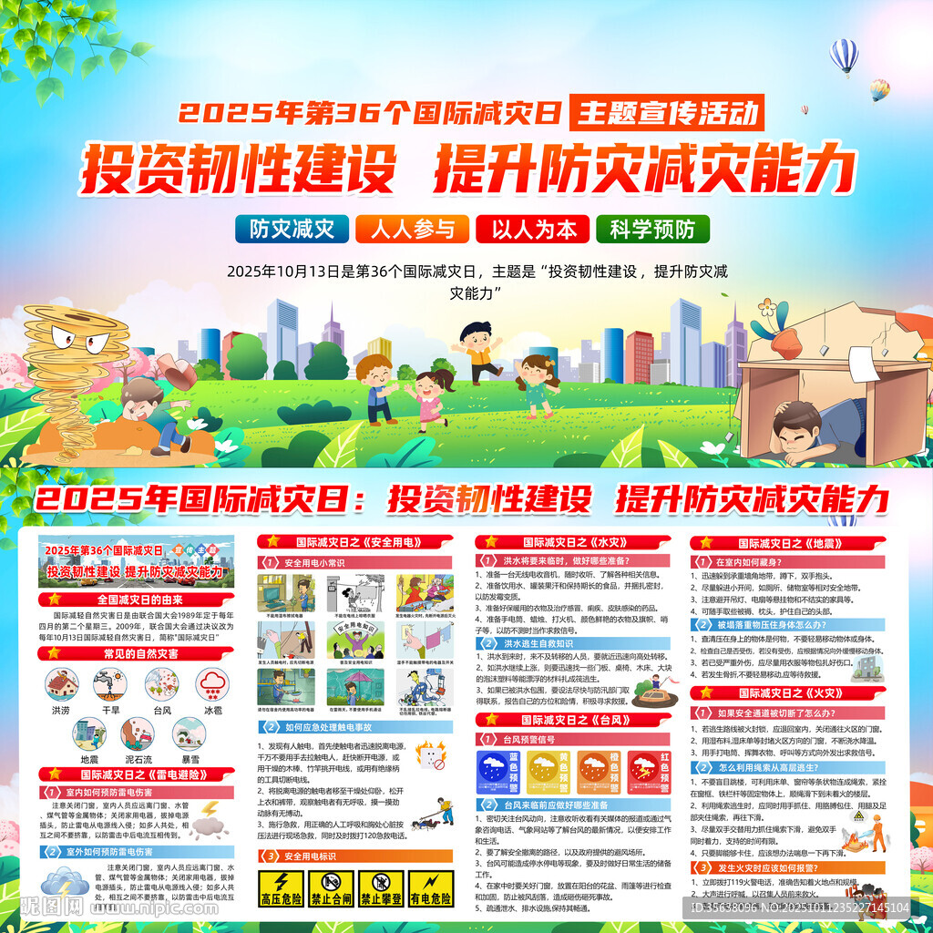 2025年國(guó)際減災(zāi)日