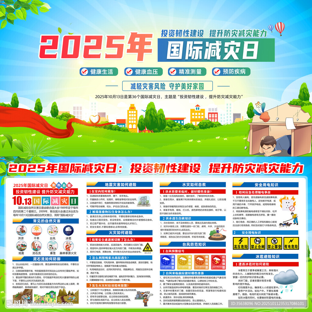 2025年國際減災(zāi)日