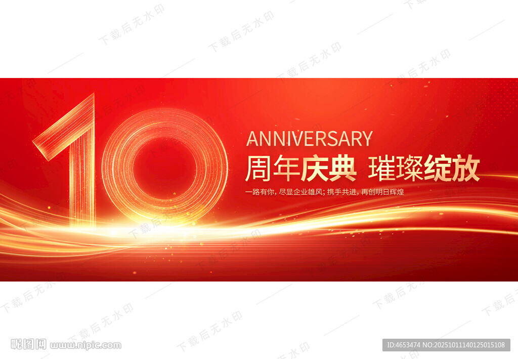 10周年慶