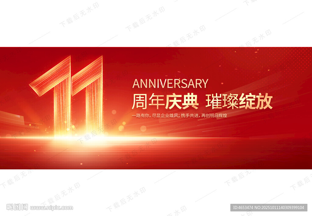 11周年慶