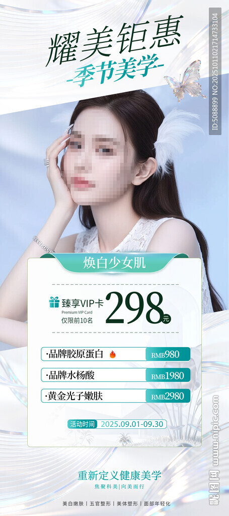 季節(jié)美學(xué) 美容護(hù)膚抗衰活動(dòng)展架