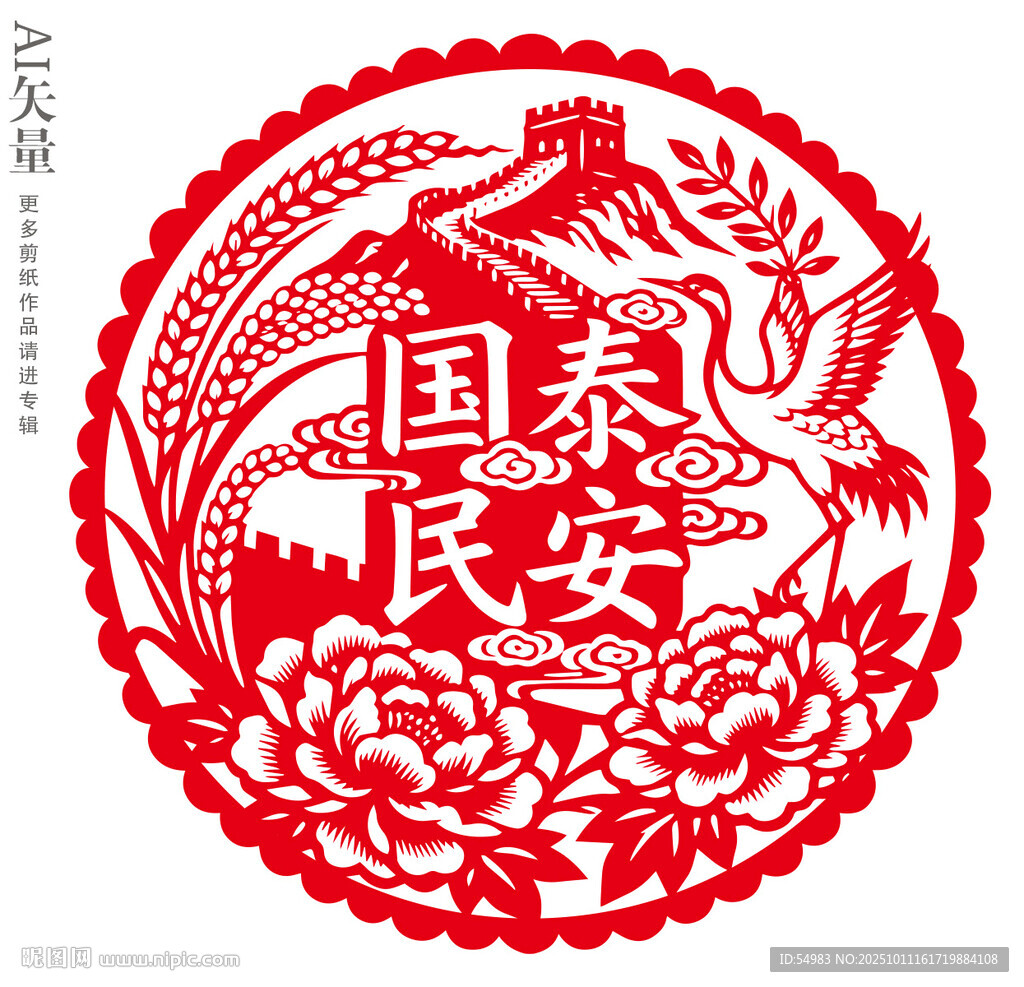 國泰民安剪紙藝術作品