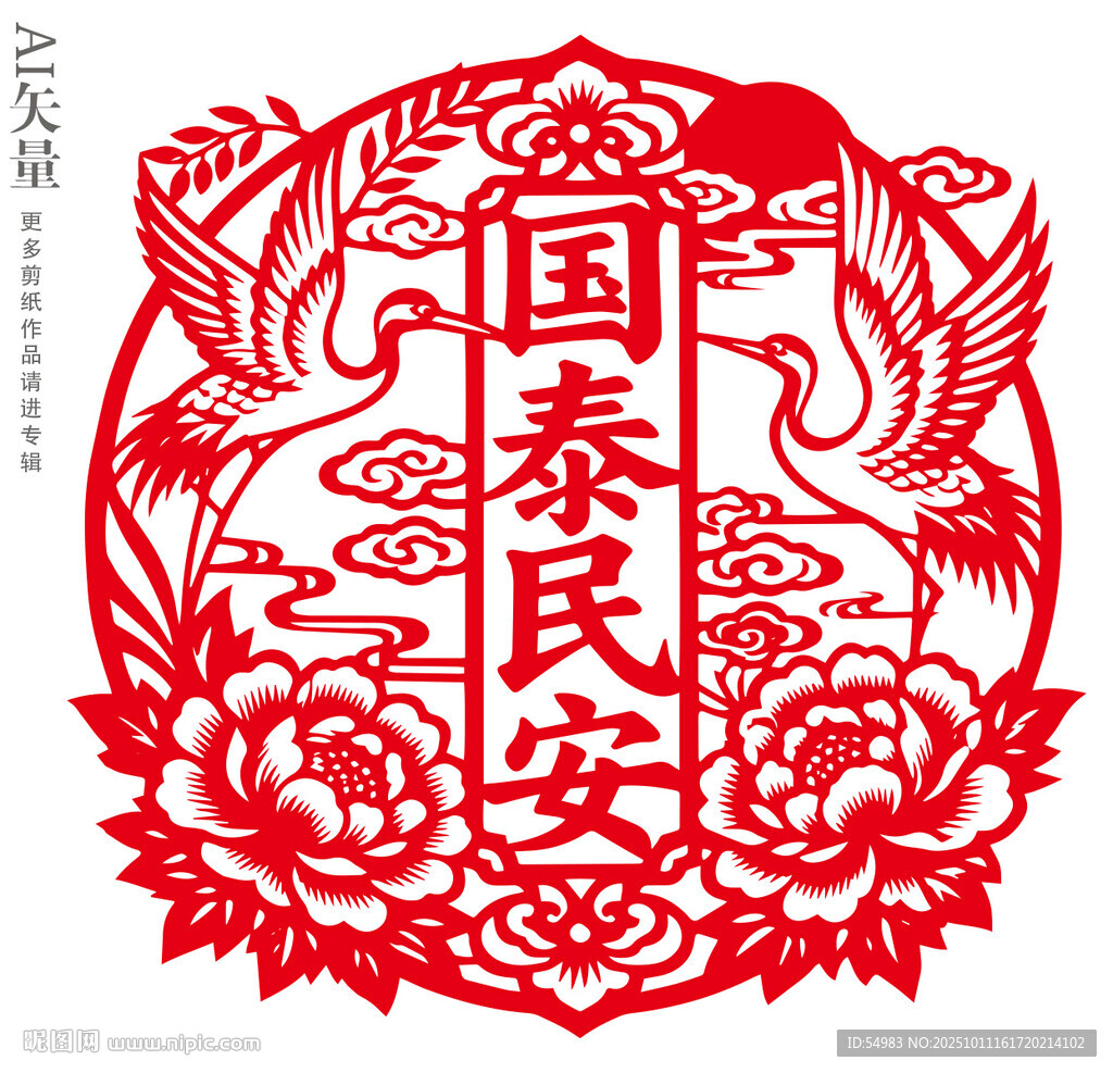 國泰民安剪紙窗花新年裝飾畫