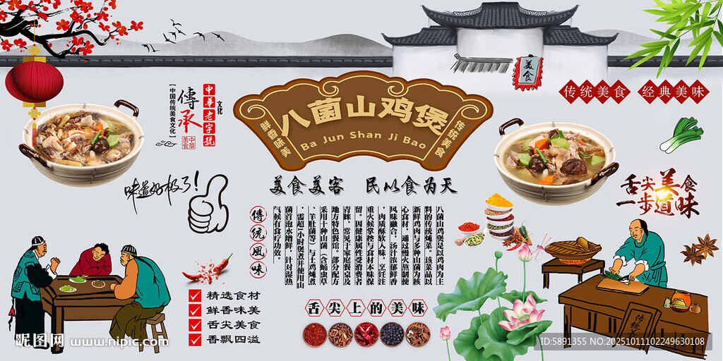 八菌山雞煲