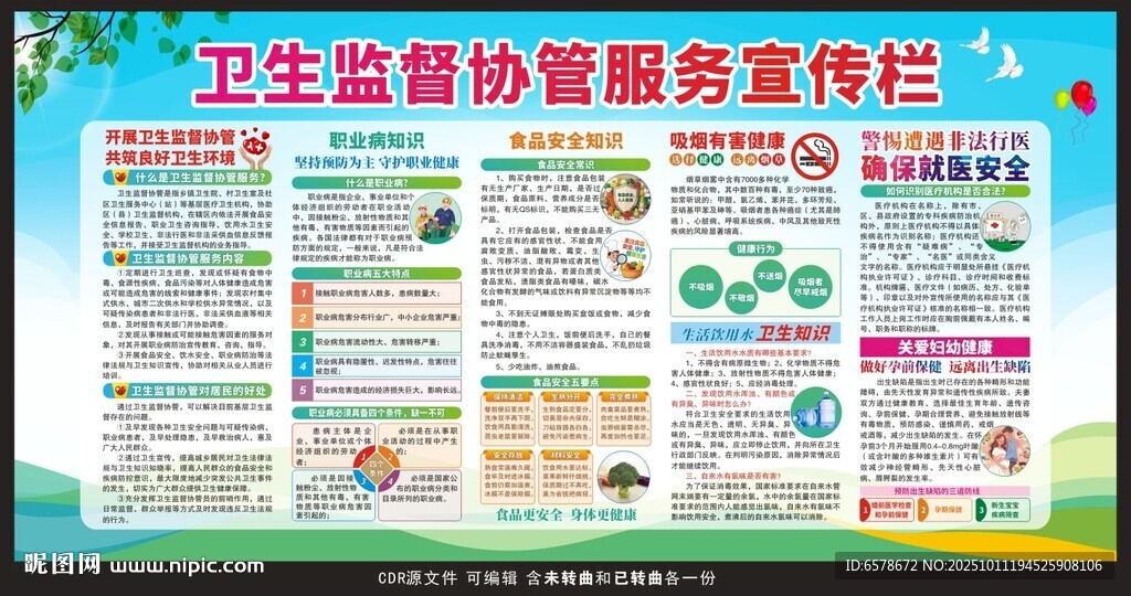 衛(wèi)生監(jiān)督協(xié)管服務(wù)宣傳欄