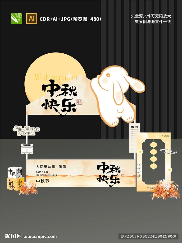 中秋快樂場景布置圖