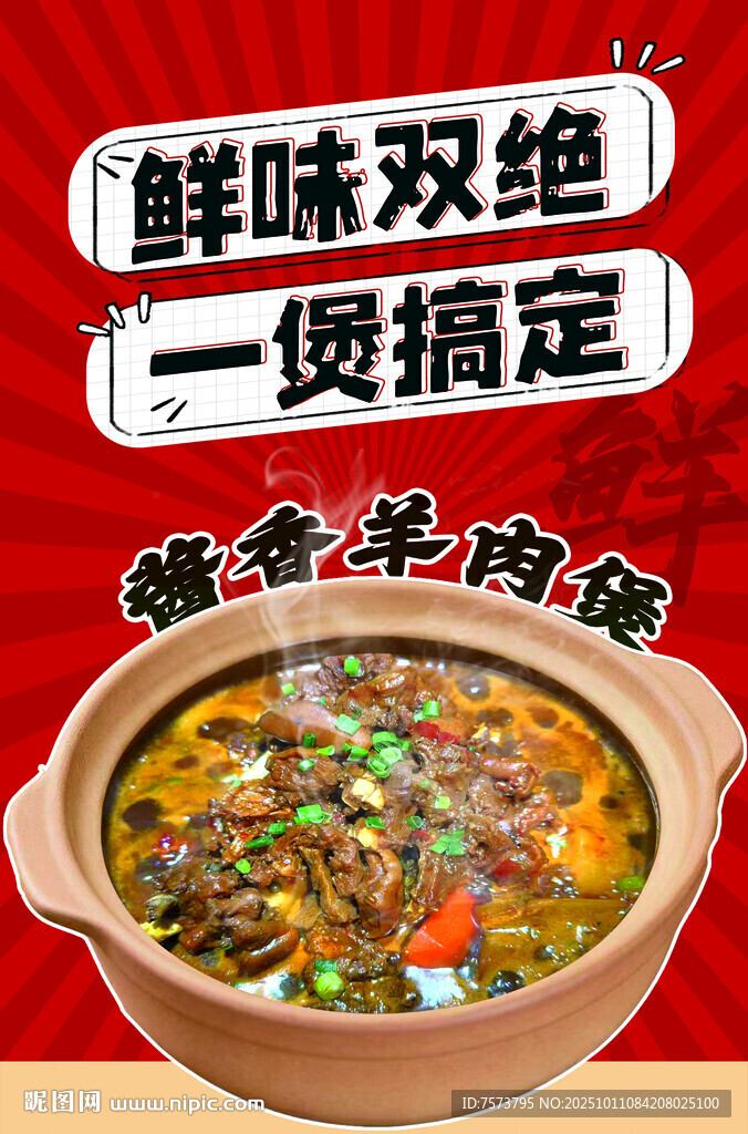 鮮香羊雜煲 美味一鍋端海報(bào)