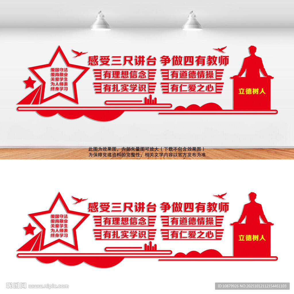  爭做四有教師校園文化背景墻
