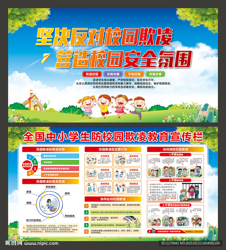 預(yù)防校園欺凌