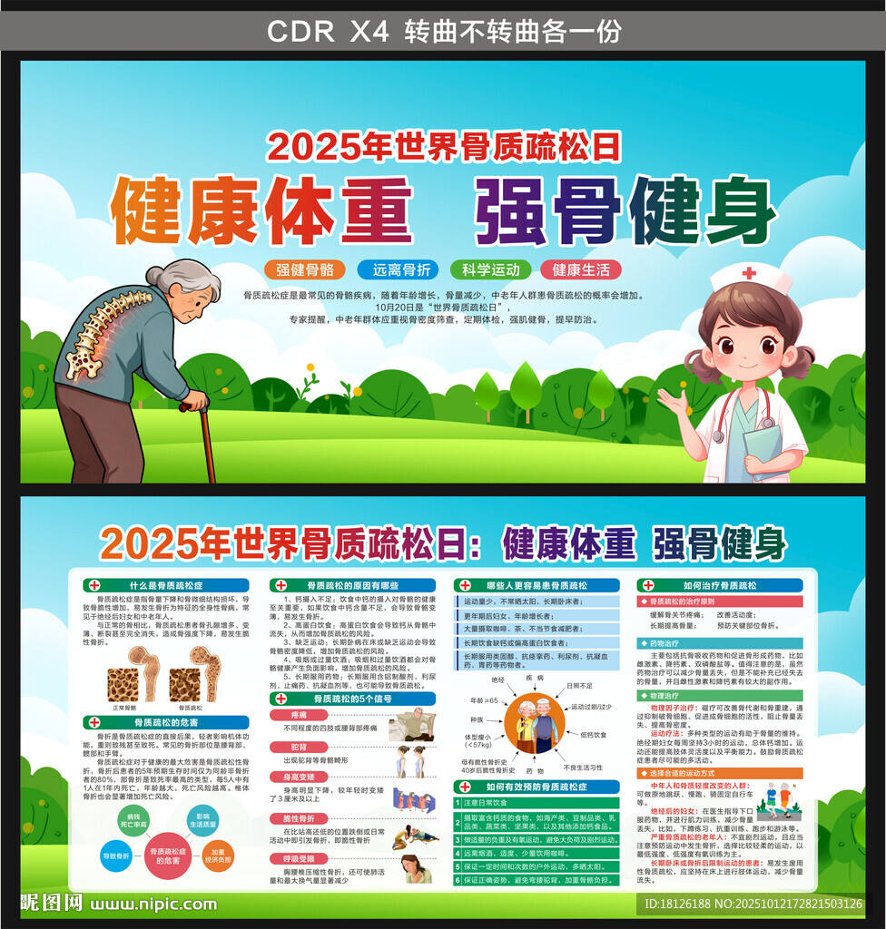 2025年世界骨質(zhì)疏松日
