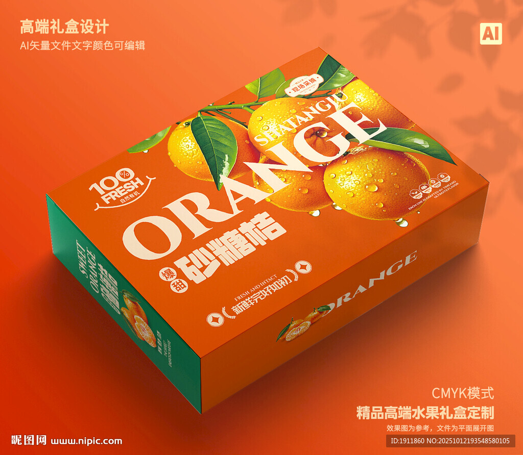桔子包裝 砂糖桔禮盒