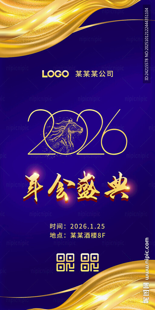 2026馬年年會(huì)海報(bào)
