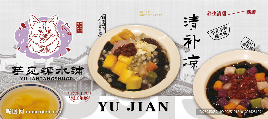 中式糖水鋪海報