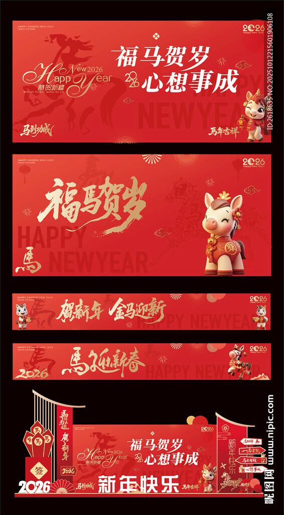 2026馬年元旦春節(jié)年會(huì)背景板