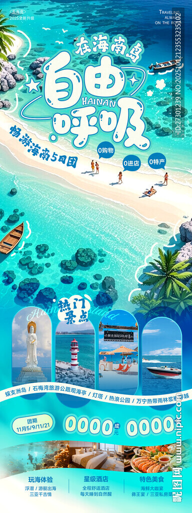 海南旅游海報