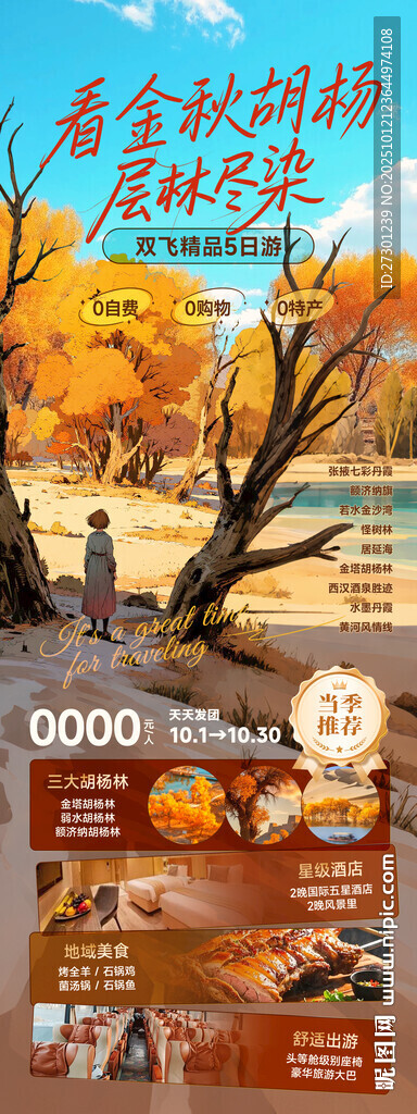 額濟(jì)納胡楊林旅行海報