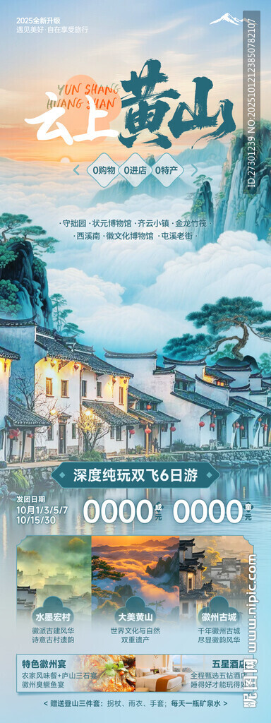 徽州黃山旅游海報(bào)