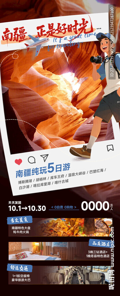 南疆旅游海報(bào)