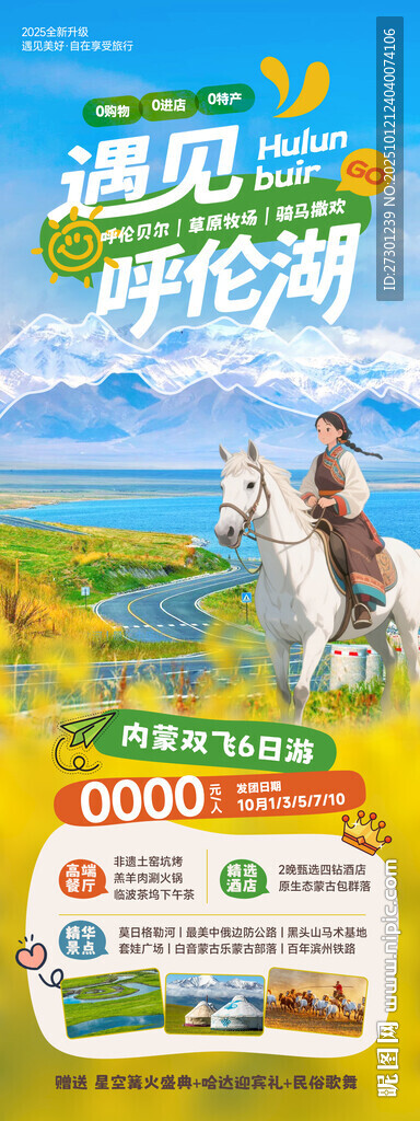 呼倫貝爾旅游海報(bào)