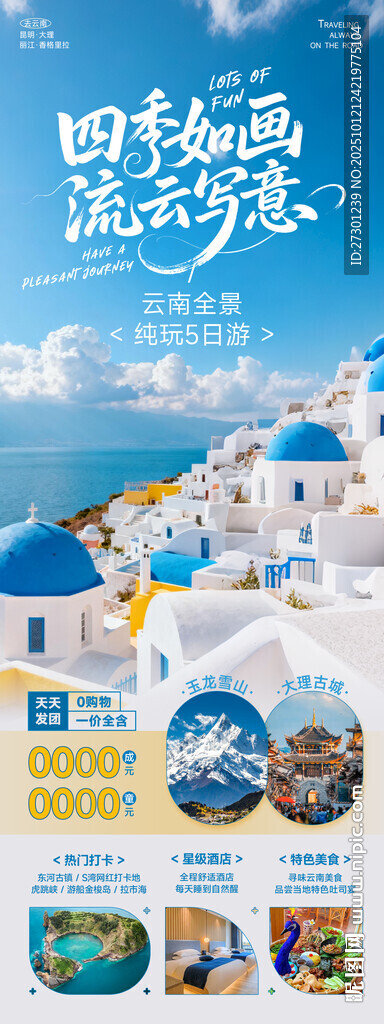 云南旅游宣傳海報