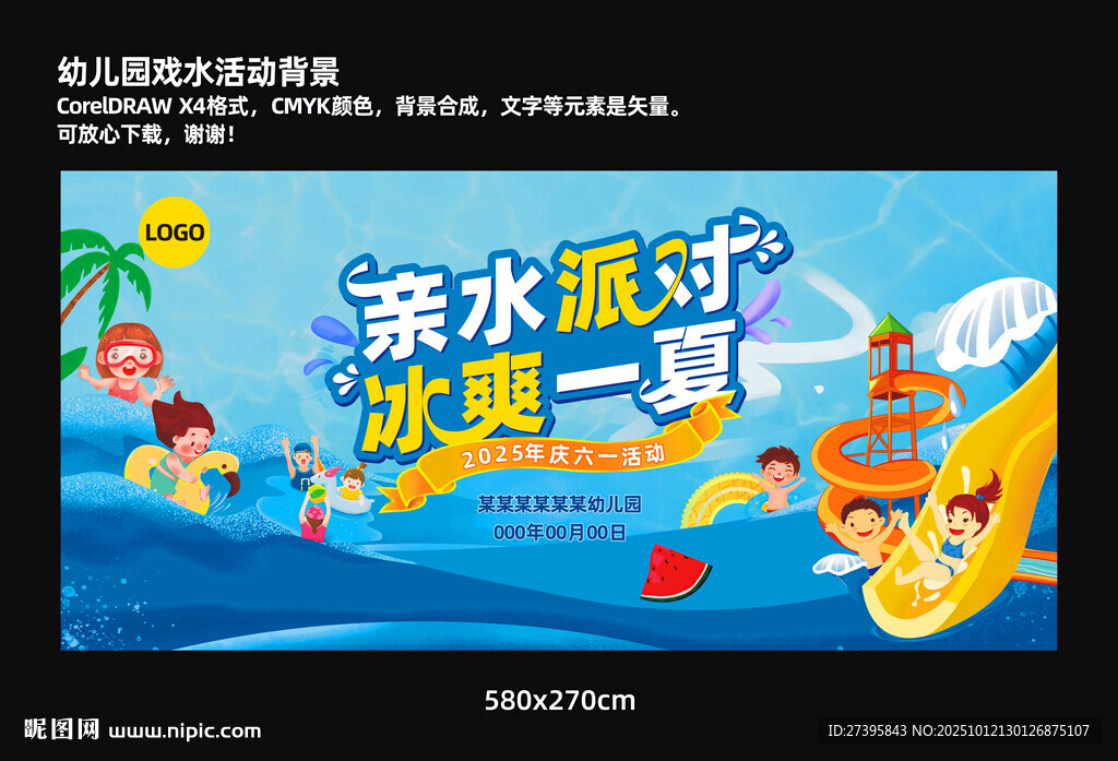 幼兒園親水派對(duì)活動(dòng)背景