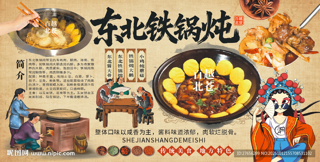 東北鐵鍋燉