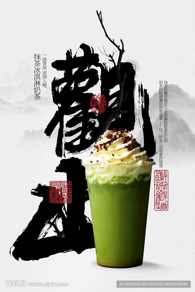 國(guó)風(fēng)韻抹茶飲品海報(bào)