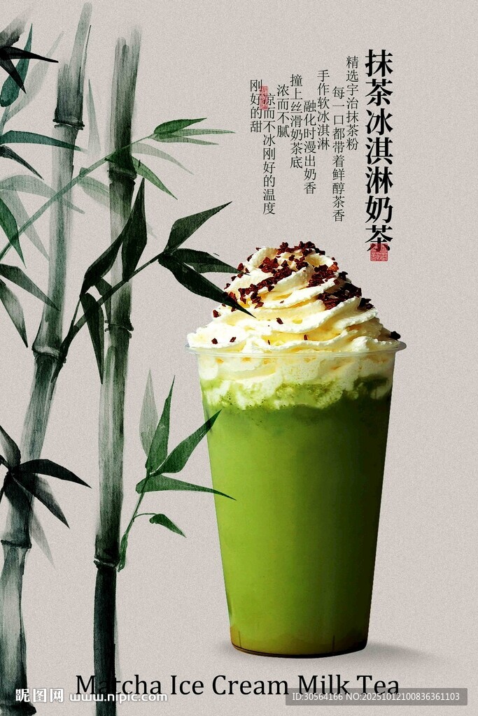 抹茶冰淇淋奶茶海報