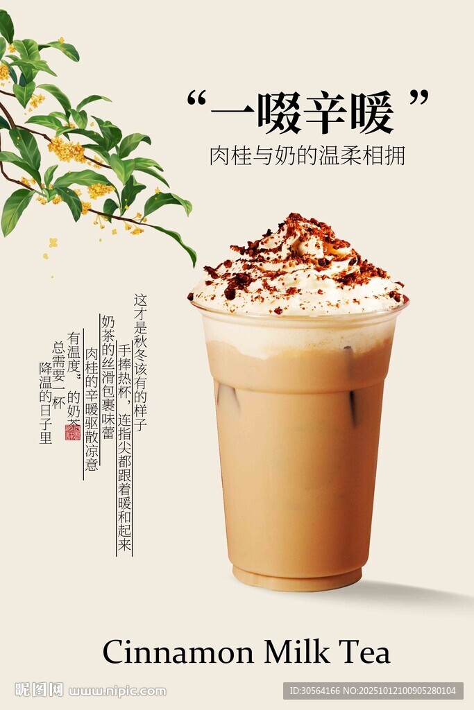 暖冬肉桂奶茶海報