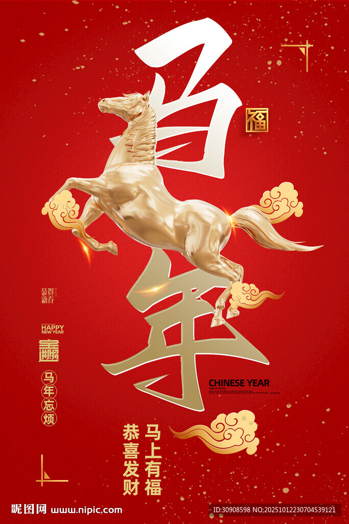 馬年