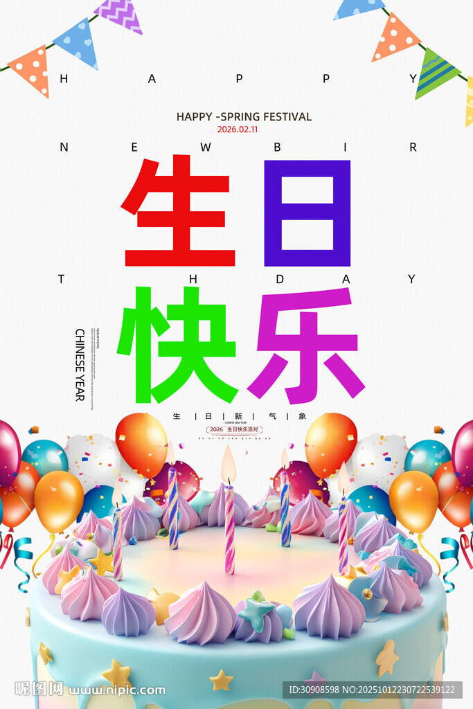 生日快樂