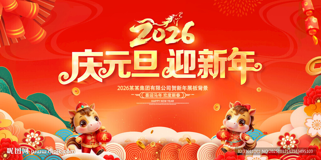 2026年慶元旦迎新年
