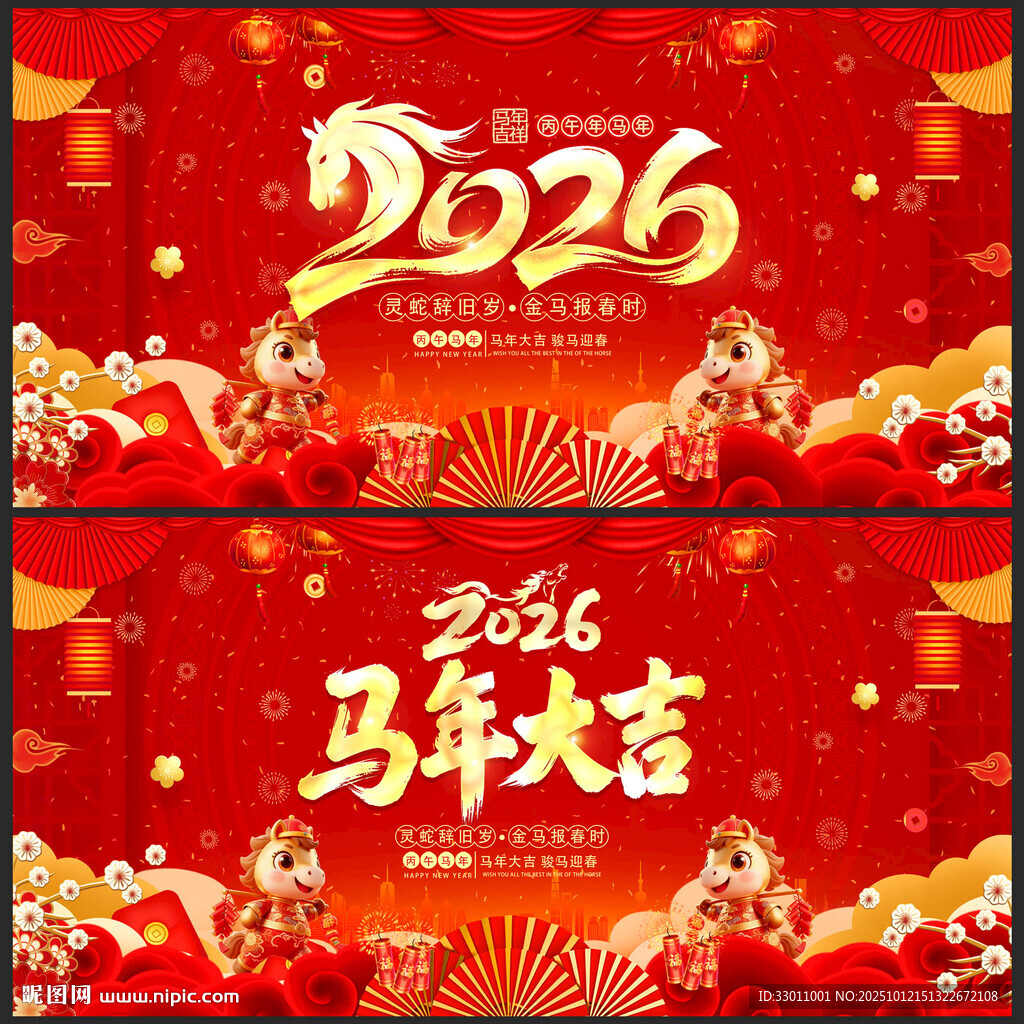 馬年大吉