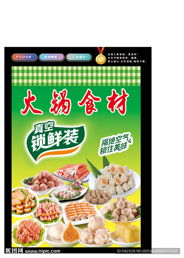 火鍋食材包裝