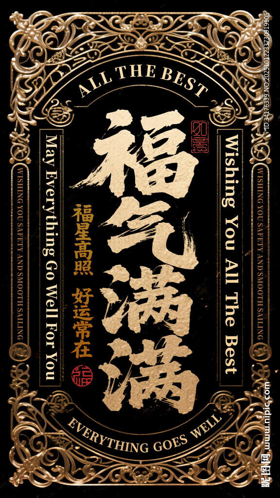 福氣滿滿書法裝飾圖