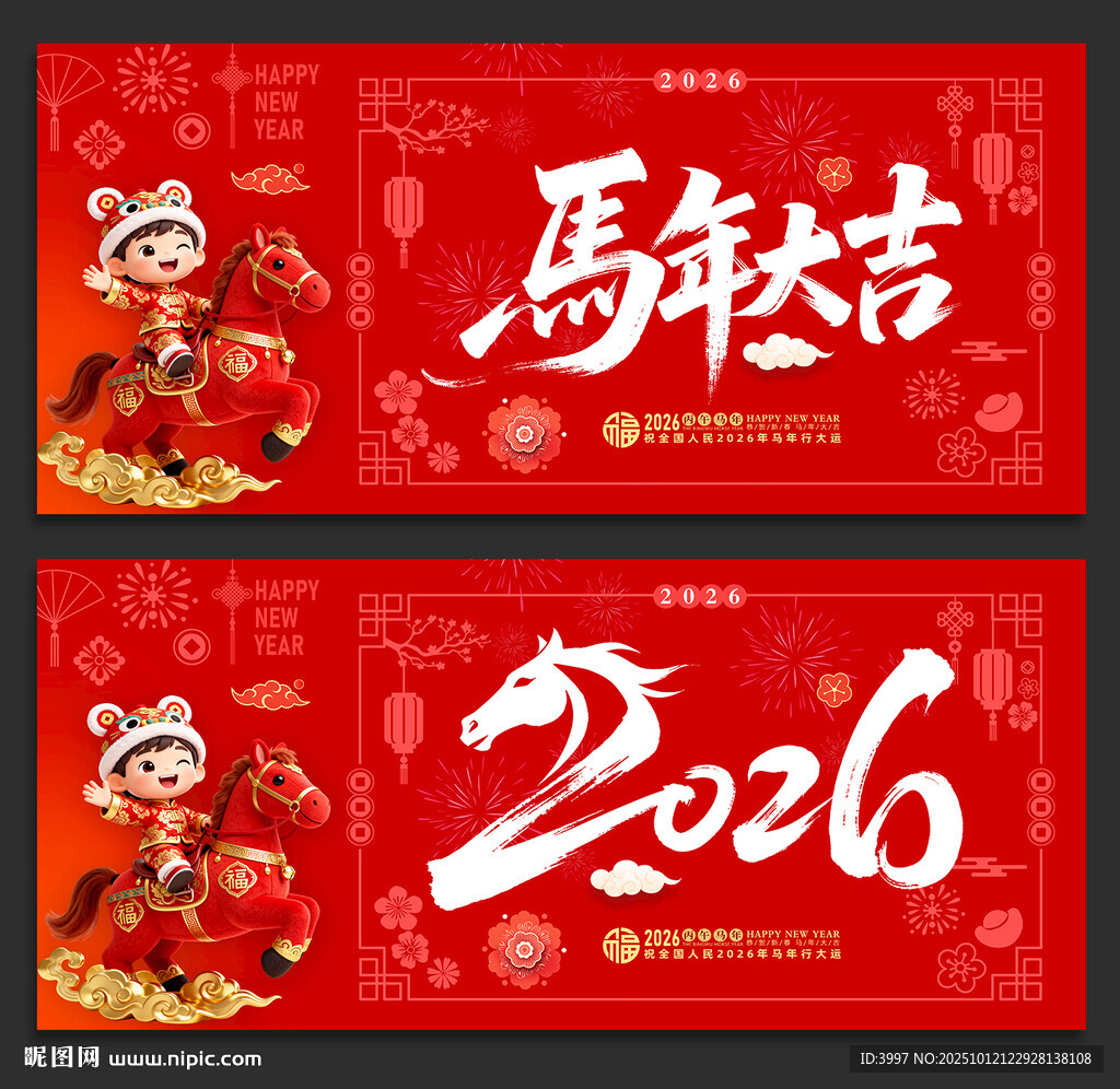 馬年大吉
