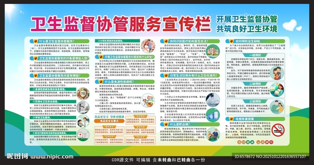 衛(wèi)生監(jiān)督協管服務宣傳欄