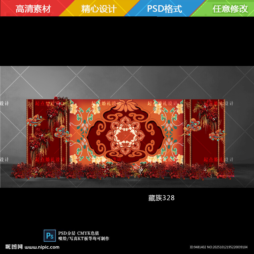 藏族婚禮舞臺背景橙色