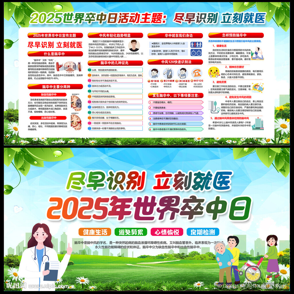 2025年世界卒中日