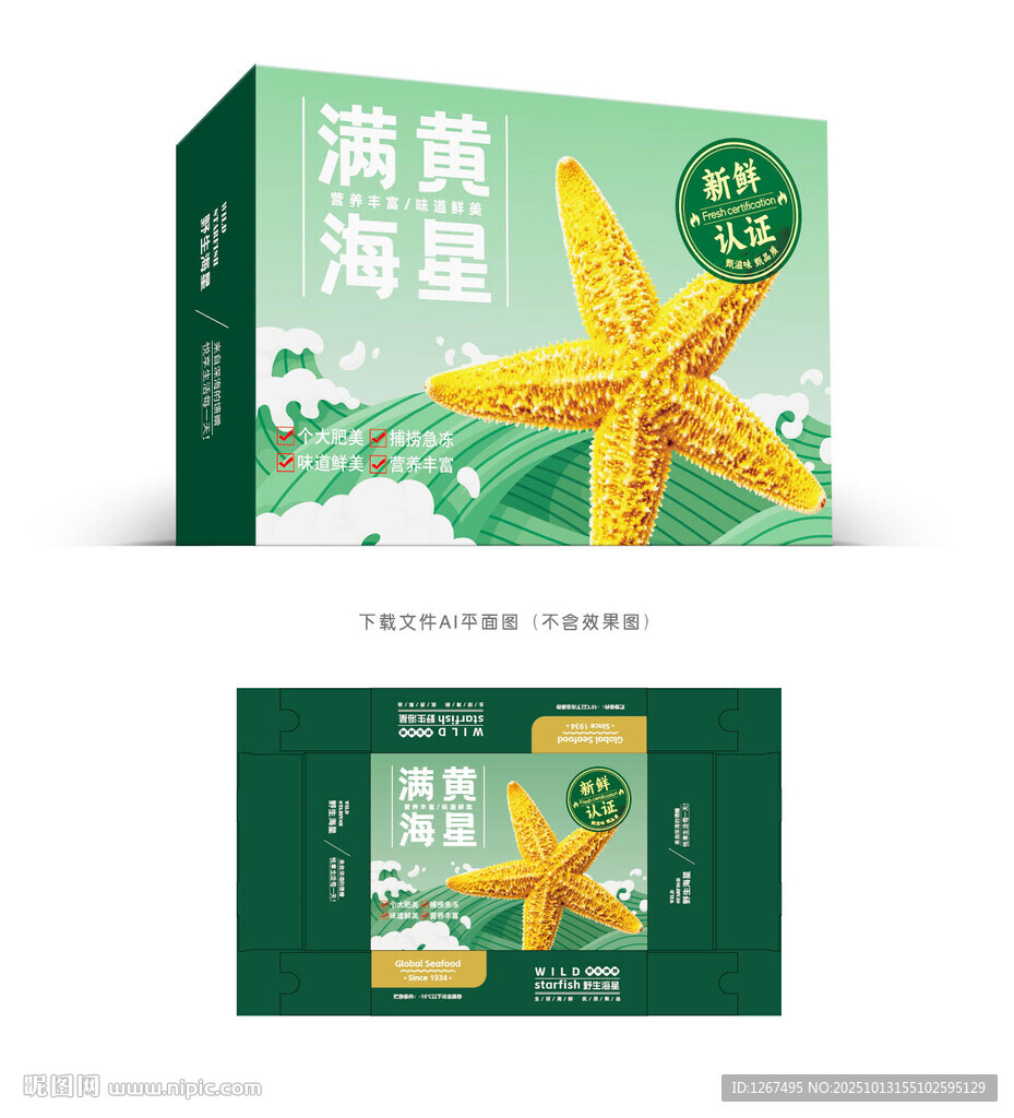 野生海星包裝