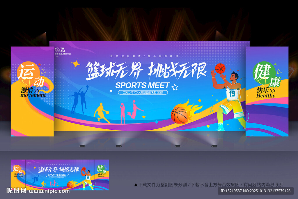 籃球舞臺背景