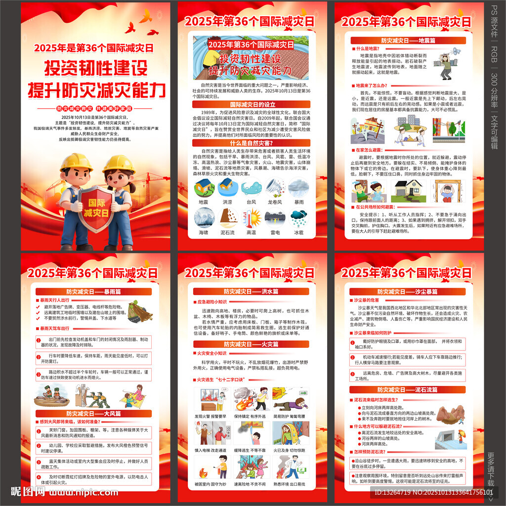2025年國(guó)際減災(zāi)日