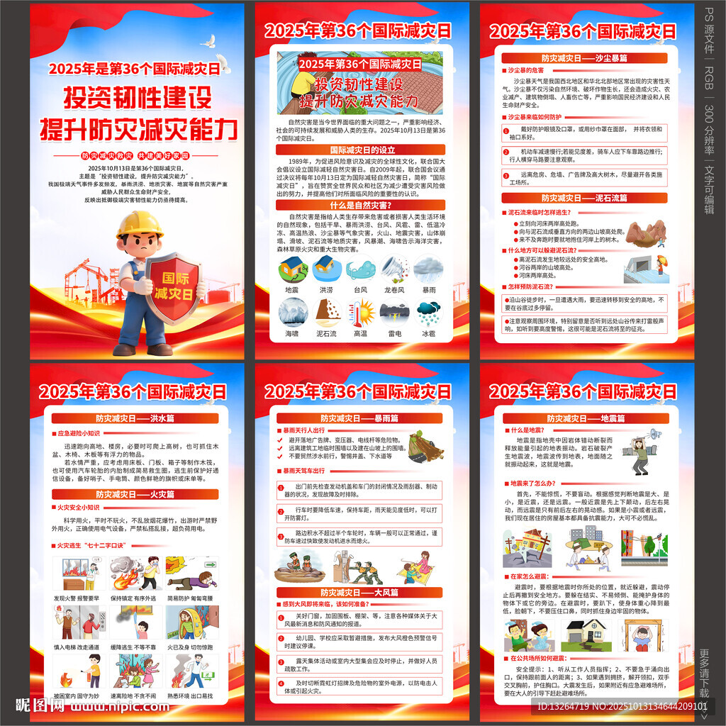 2025國際減災(zāi)日展板