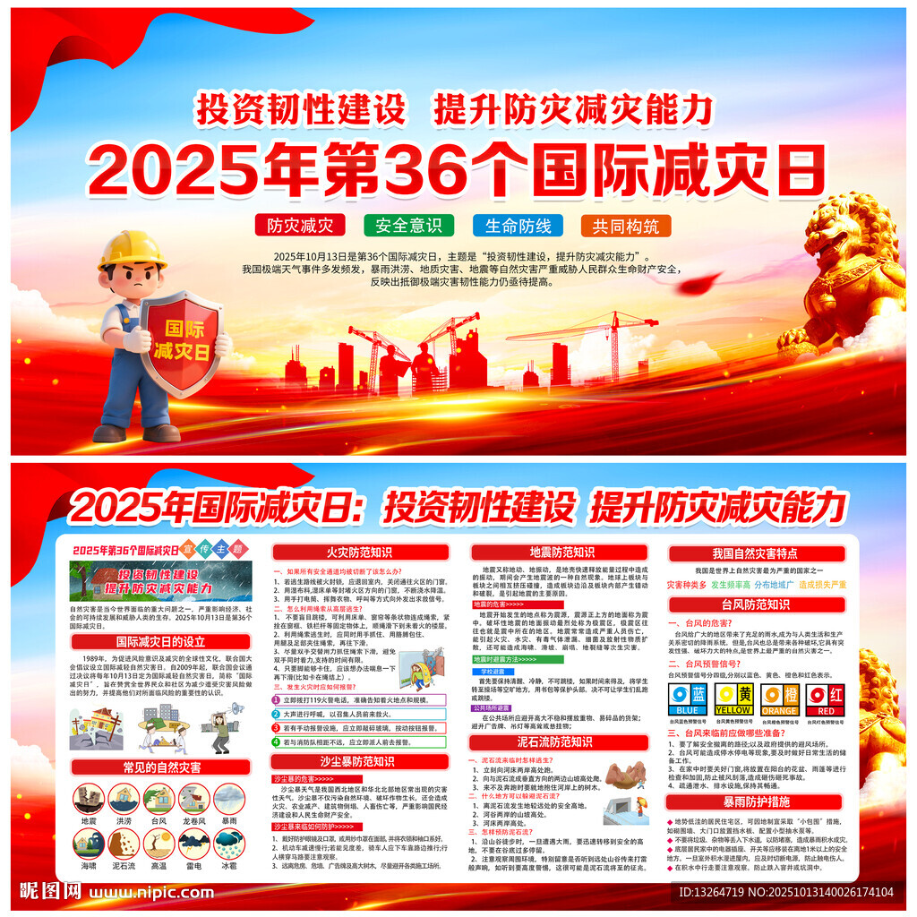 2025年國際減災(zāi)日