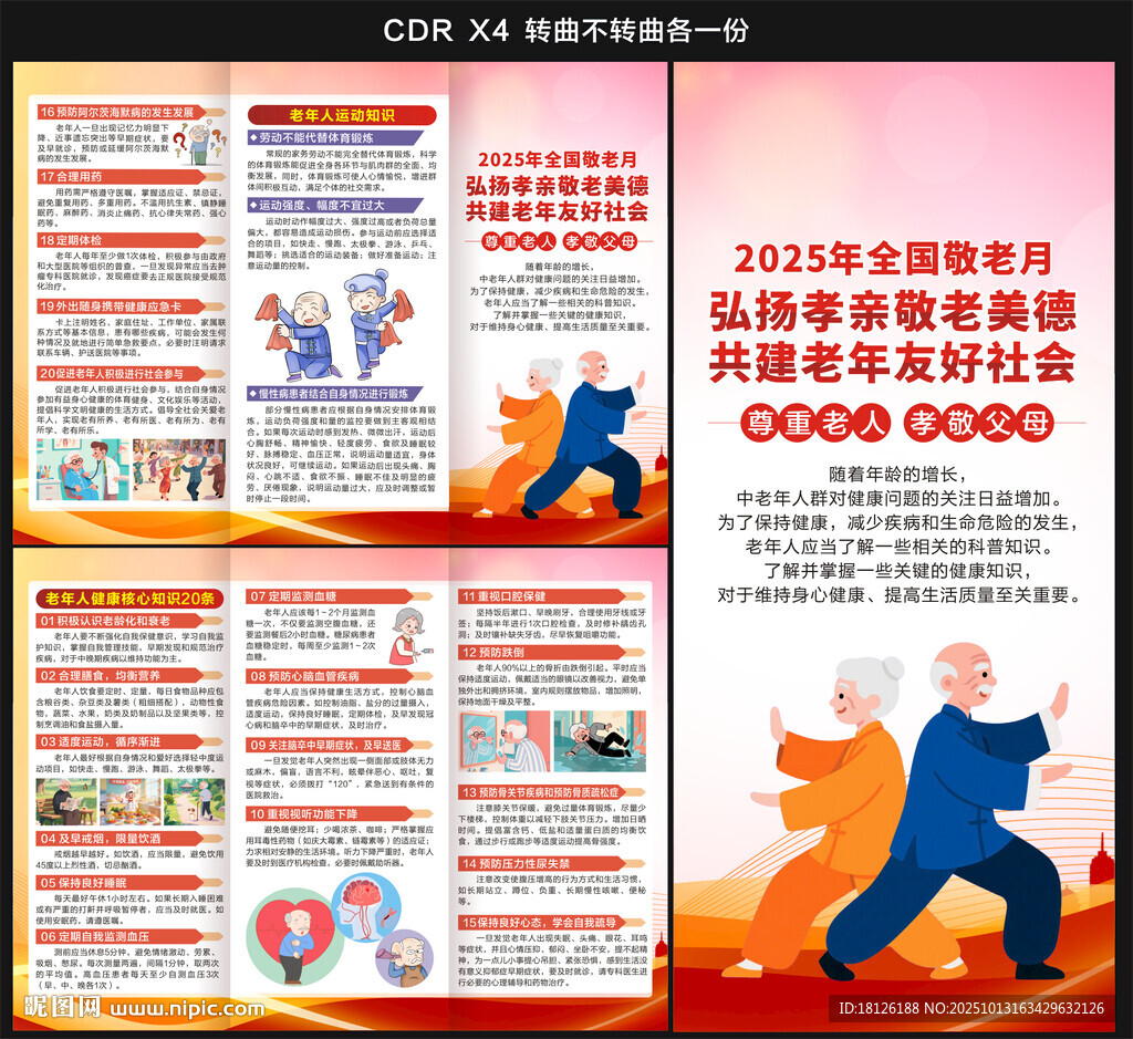2025全國敬老月三折頁