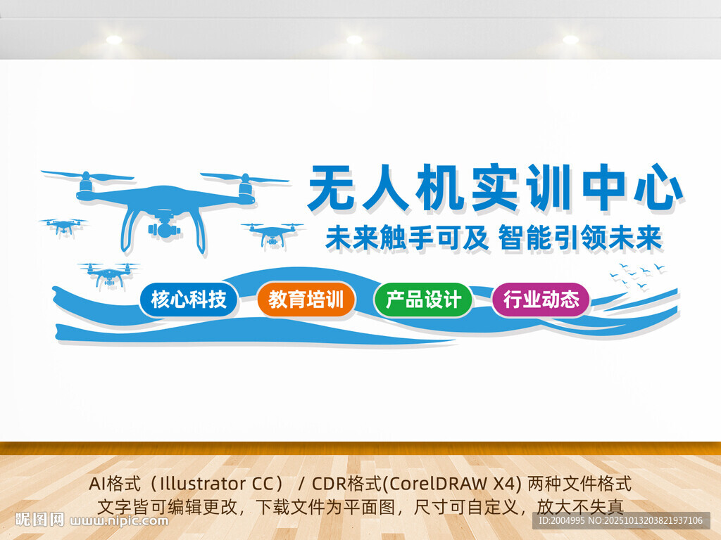 無人機(jī)實(shí)訓(xùn)中心文化墻設(shè)計(jì)