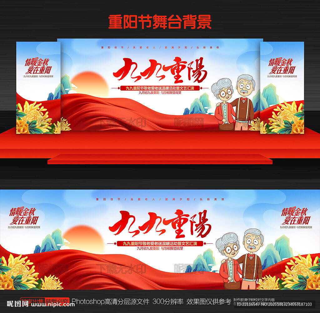 重陽節(jié)晚會背景